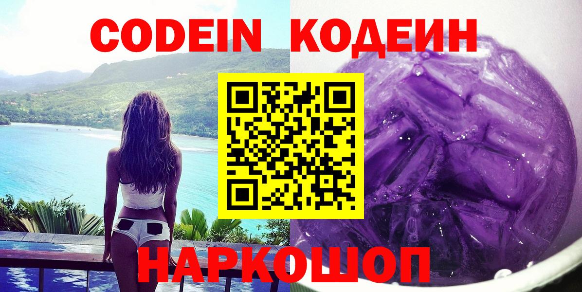 Нефтеюганск  Codein напиток Lean (лин)  Кодеин Purple Drank  Вход с VPN 